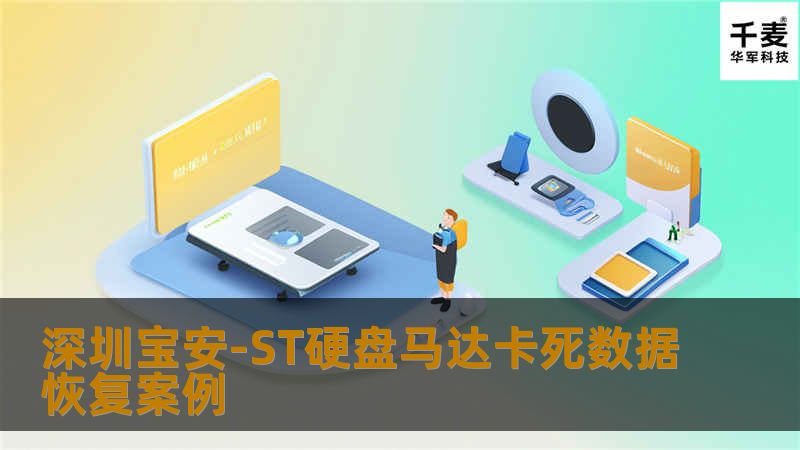 深圳宝安-ST硬盘马达卡死数据恢复案例