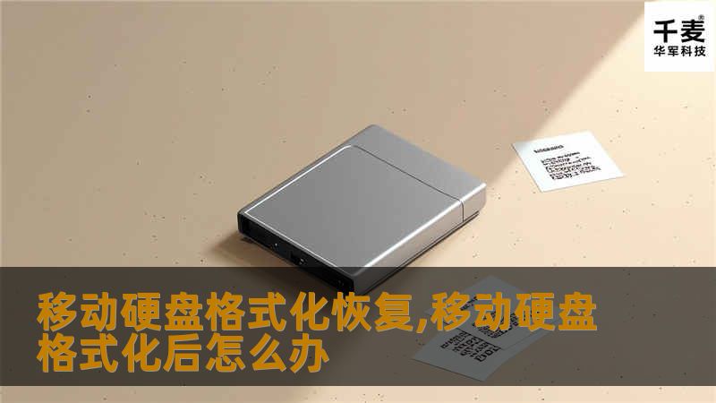 移动硬盘格式化恢复,移动硬盘格式化后怎么办 移动硬盘格式化恢复,移动硬盘格式化后怎么办