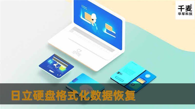 日立硬盘格式化数据恢复