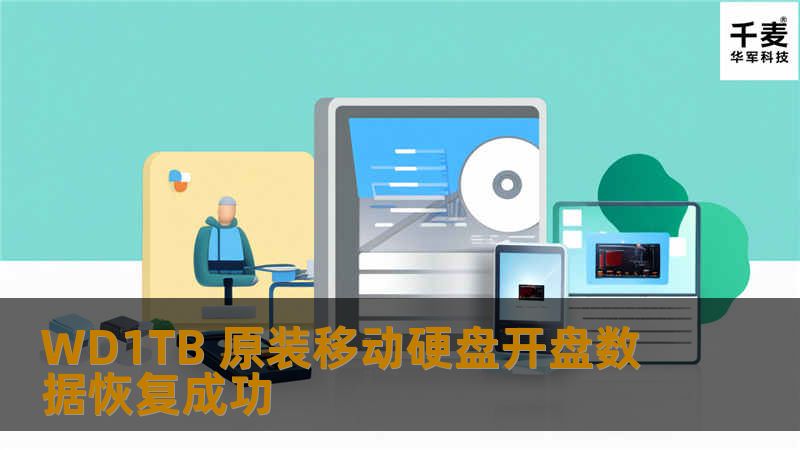 WD1TB 原装移动硬盘开盘数据恢复成功