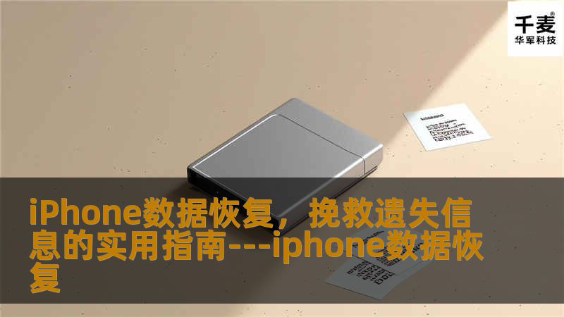 iPhone数据恢复,挽救遗失信息的实用指南---iphone数据恢复 iPhone数据恢复,挽救遗失信息的实用指南---iphone数据恢复