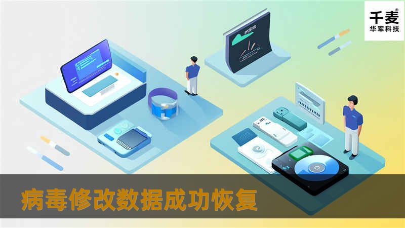 病毒修改数据成功恢复