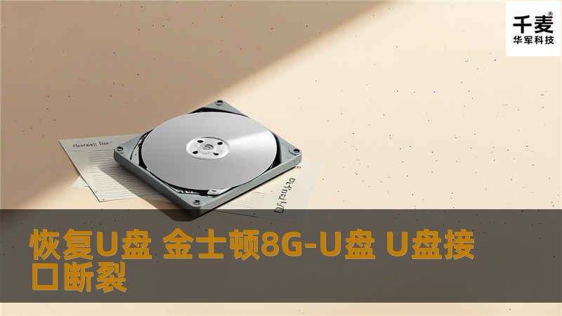 恢复U盘 金士顿8G-U盘 U盘接口断裂 恢复U盘 金士顿8G-U盘 U盘接口断裂