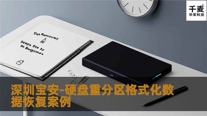 深圳宝安-硬盘重分区格式化数据恢复案例