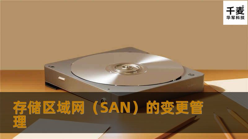 存储区域网(SAN)的变更管理 存储区域网(SAN)的变更管理