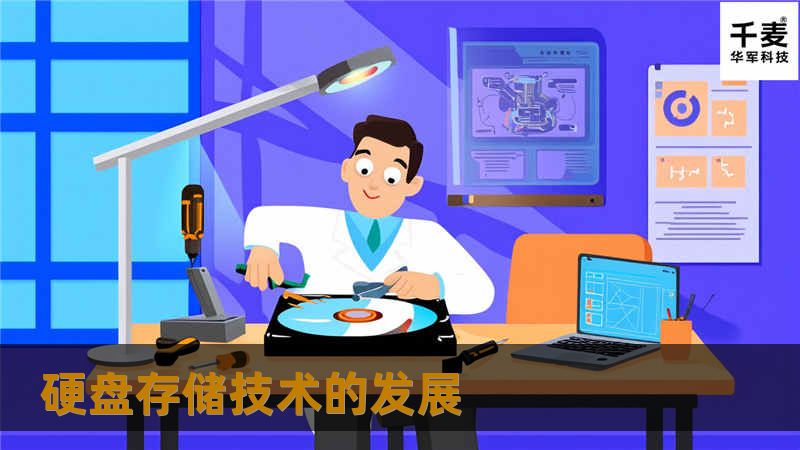 硬盘存储技术的发展 硬盘存储技术的发展
