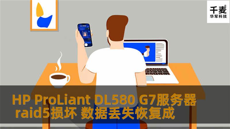 HP ProLiant DL580 G7服务器 raid5损坏 数据丢失恢复成