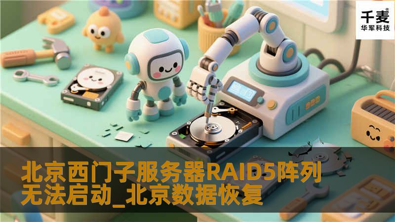 北京西门子服务器RAID5阵列无法启动_北京数据恢复