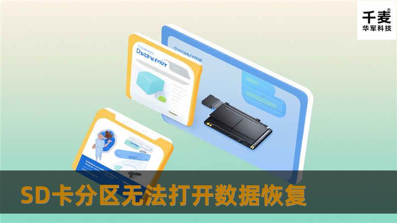 SD卡分区无法打开数据恢复