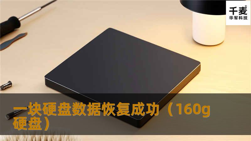 一块硬盘数据恢复成功(160g硬盘) 一块硬盘数据恢复成功(160g硬盘)