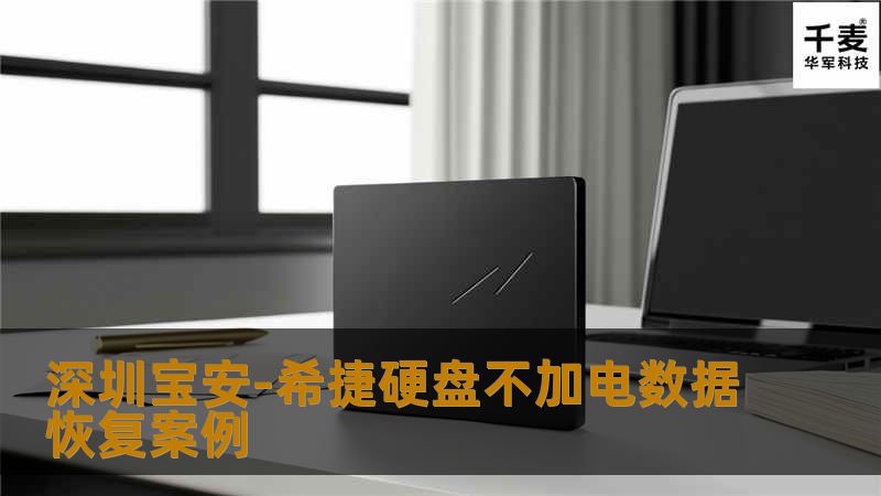 深圳宝安-希捷硬盘不加电数据恢复案例