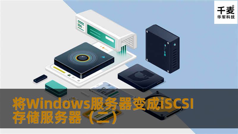 将Windows服务器变成iSCSI存储服务器(二) 将Windows服务器变成iSCSI存储服务器(二)