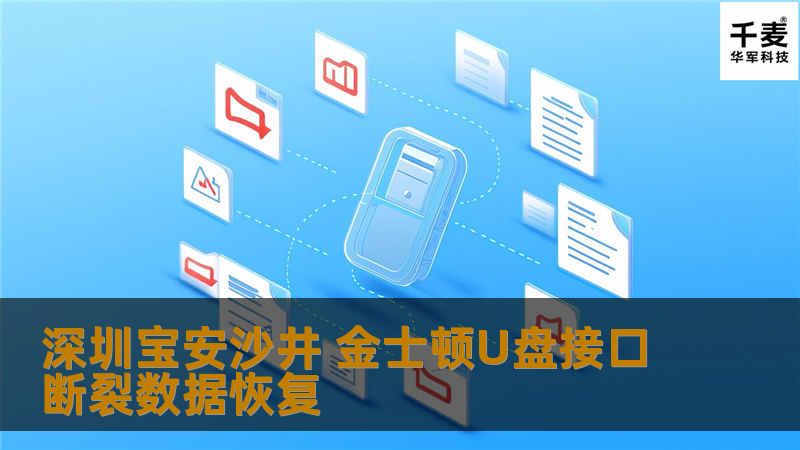 深圳宝安沙井 金士顿U盘接口断裂数据恢复