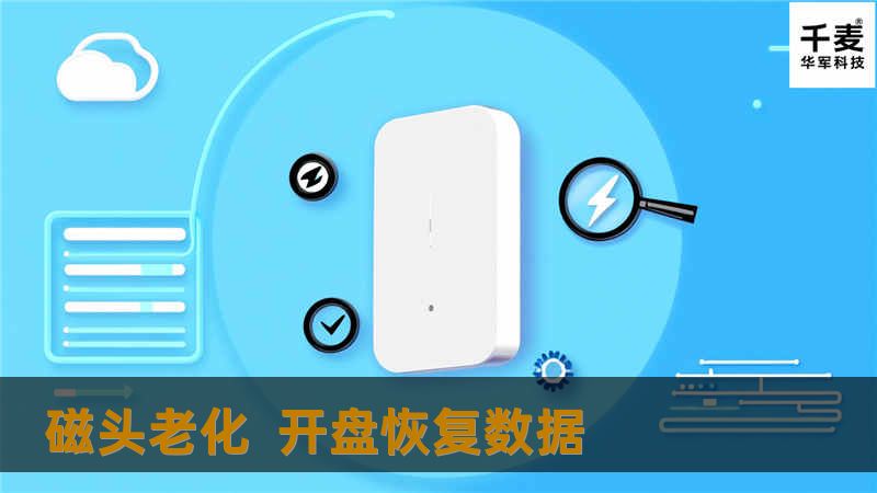磁头老化  开盘恢复数据