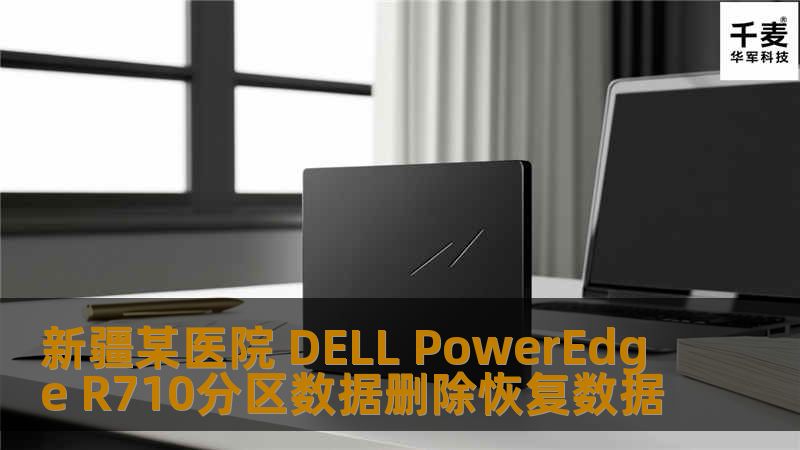 新疆某医院 DELL PowerEdge R710分区数据删除恢复数据