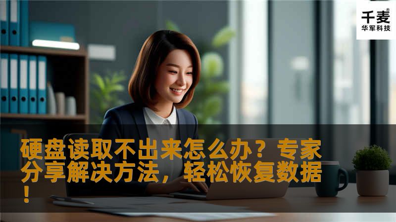 硬盘读取不出来怎么办?专家分享解决方法,轻松恢复数据! 硬盘读取不出来怎么办?专家分享解决方法,轻松恢复数据!