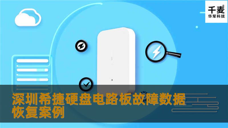 深圳希捷硬盘电路板故障数据恢复案例