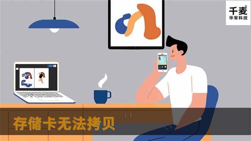 存储卡无法拷贝