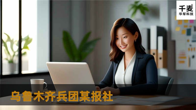 乌鲁木齐兵团某报社