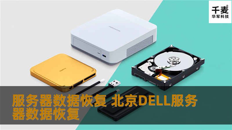 服务器数据恢复 北京DELL服务器数据恢复