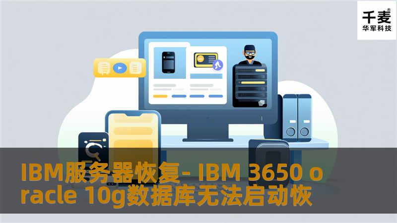 IBM服务器恢复- IBM 3650 oracle 10g数据库无法启动恢