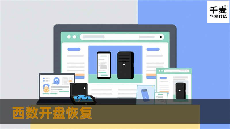 西数开盘恢复