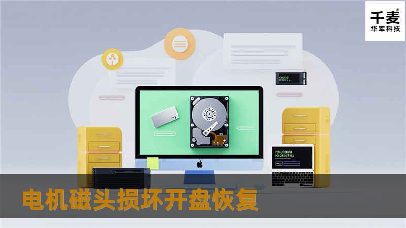 电机磁头损坏开盘恢复