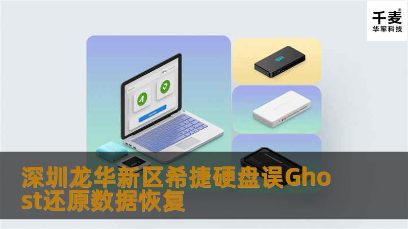 深圳龙华新区希捷硬盘误Ghost还原数据恢复