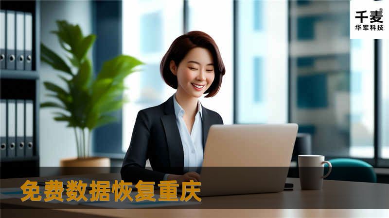 免费数据恢复重庆
