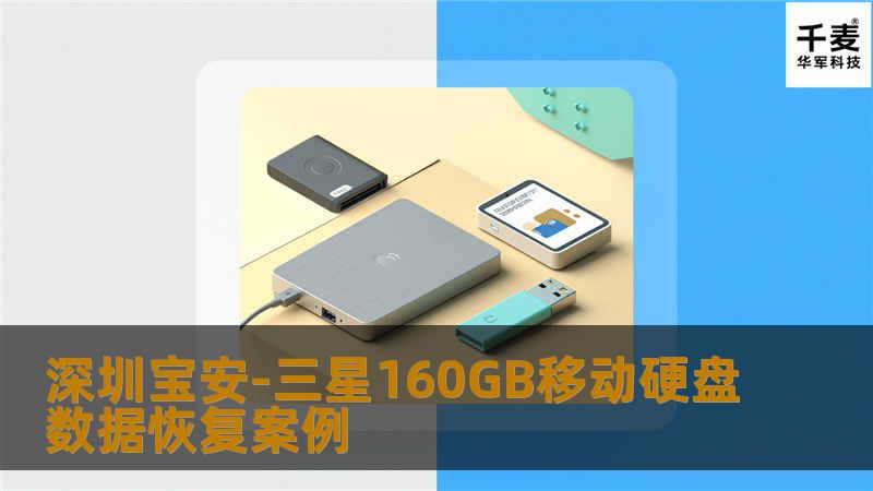 深圳宝安-三星160GB移动硬盘数据恢复案例