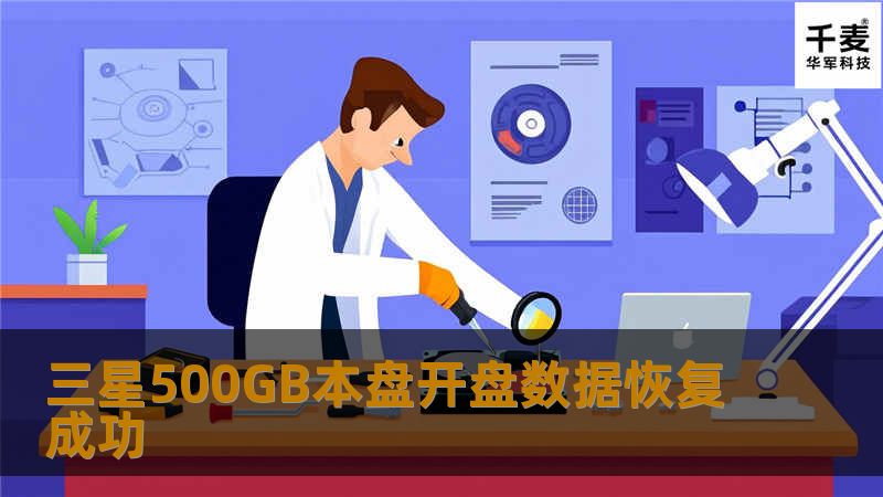 三星500GB本盘开盘数据恢复成功