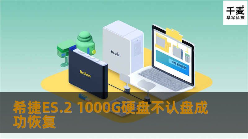 希捷ES.2 1000G硬盘不认盘成功恢复