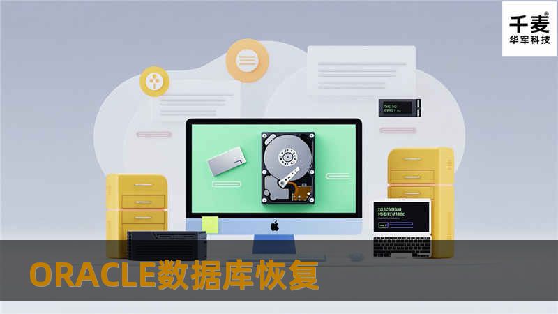 ORACLE数据库恢复