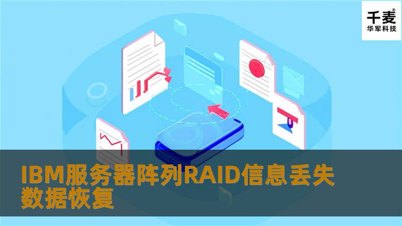 IBM服务器阵列RAID信息丢失数据恢复