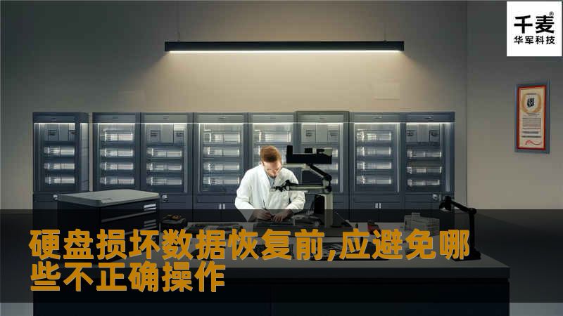 硬盘损坏数据恢复前,应避免哪些不正确操作 硬盘损坏数据恢复前,应避免哪些不正确操作