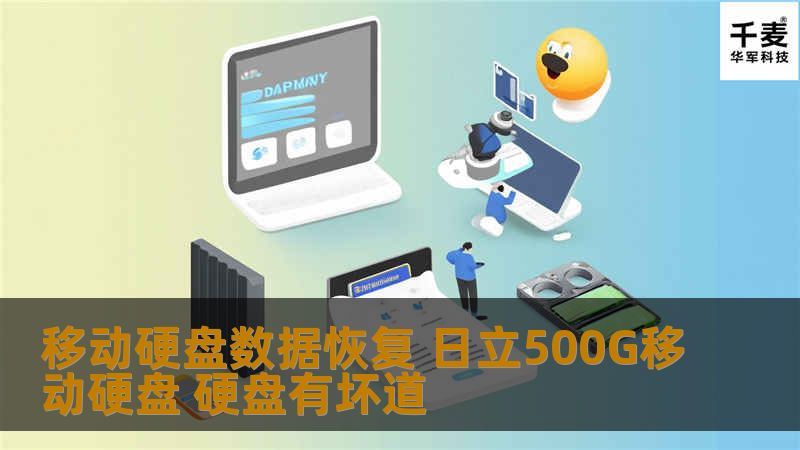 移动硬盘数据恢复 日立500G移动硬盘 硬盘有坏道
