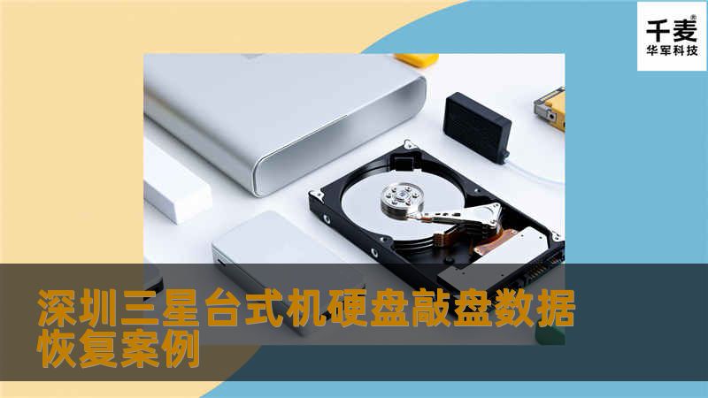 深圳三星台式机硬盘敲盘数据恢复案例