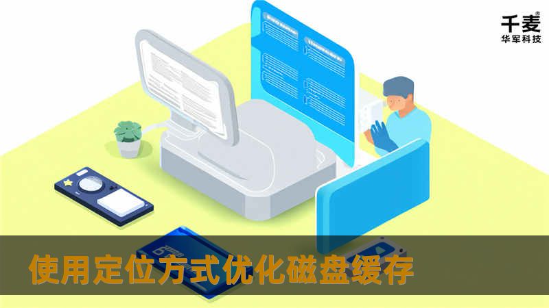 使用定位方式优化磁盘缓存 使用定位方式优化磁盘缓存