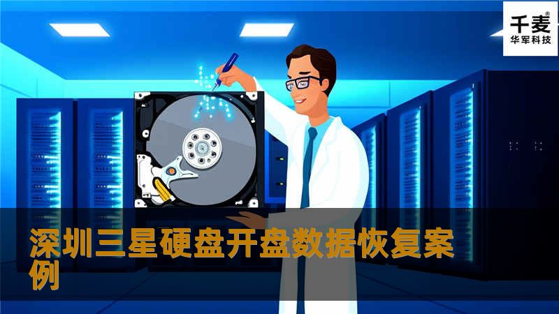 深圳三星硬盘开盘数据恢复案例
