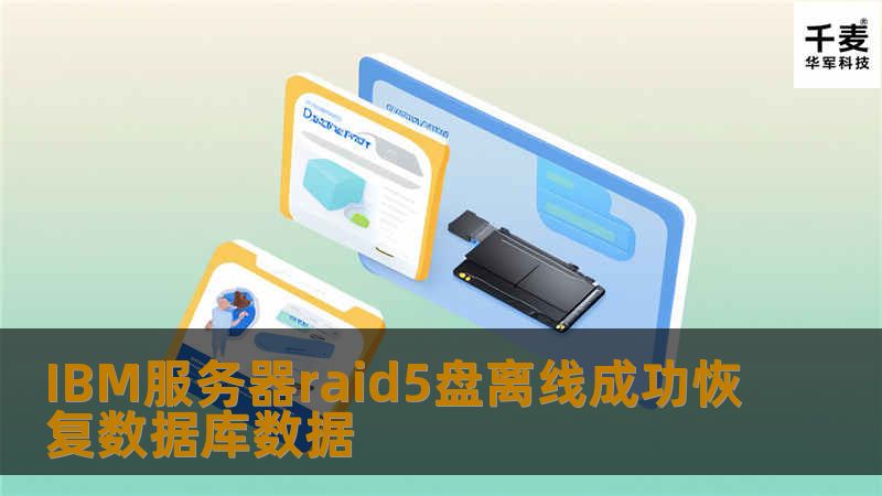 IBM服务器raid5盘离线成功恢复数据库数据