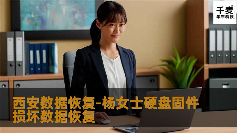 西安数据恢复-杨女士硬盘固件损坏数据恢复