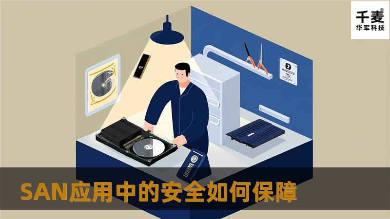 SAN应用中的安全如何保障 SAN应用中的安全如何保障