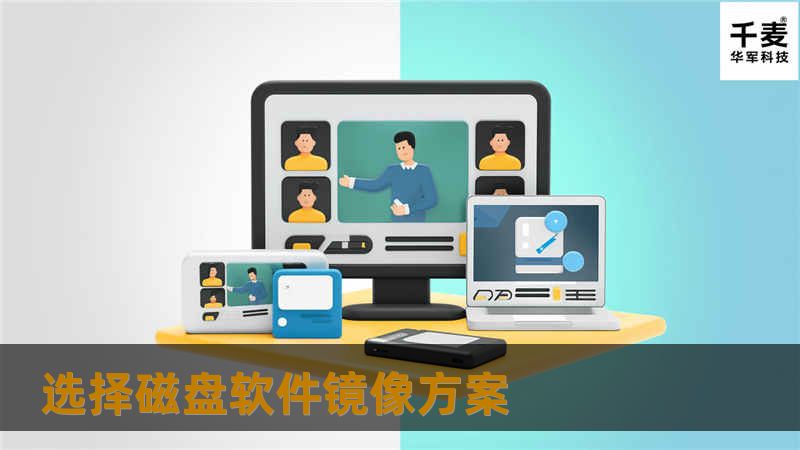 选择磁盘软件镜像方案 选择磁盘软件镜像方案