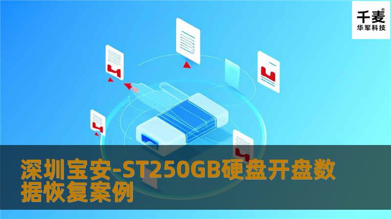 深圳宝安-ST250GB硬盘开盘数据恢复案例