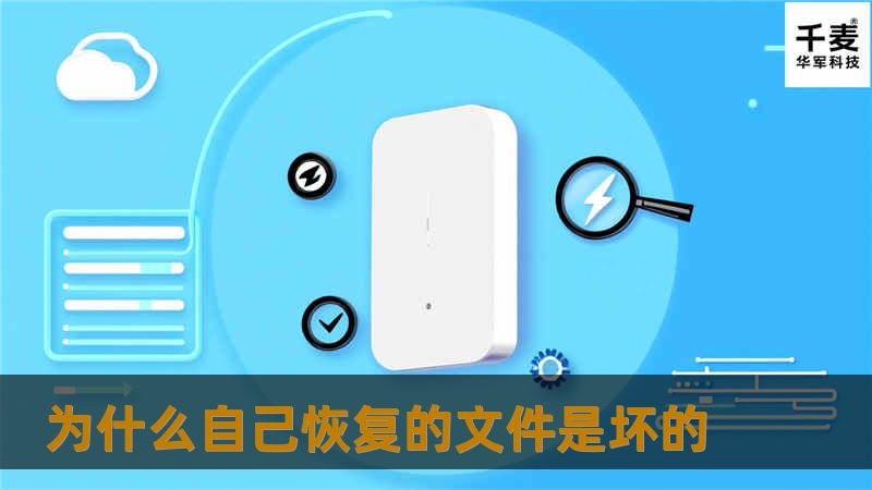 为什么自己恢复的文件是坏的 为什么自己恢复的文件是坏的