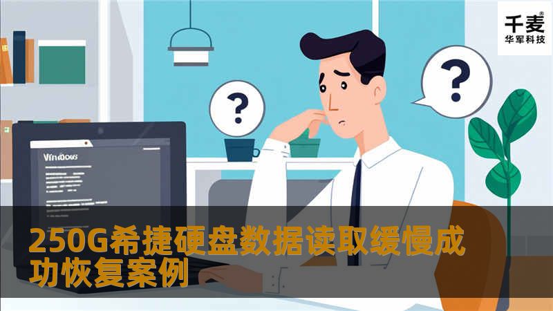 250G希捷硬盘数据读取缓慢成功恢复案例