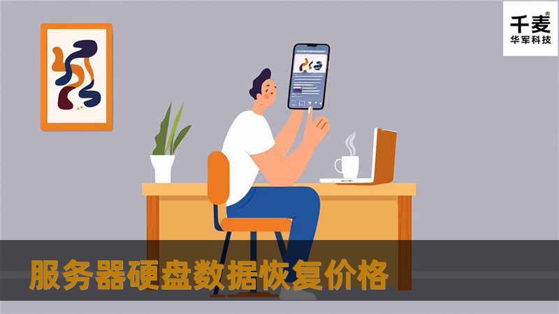 服务器硬盘数据恢复价格 服务器硬盘数据恢复价格