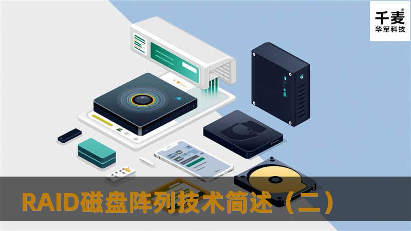RAID磁盘阵列技术简述(二) RAID磁盘阵列技术简述(二)
