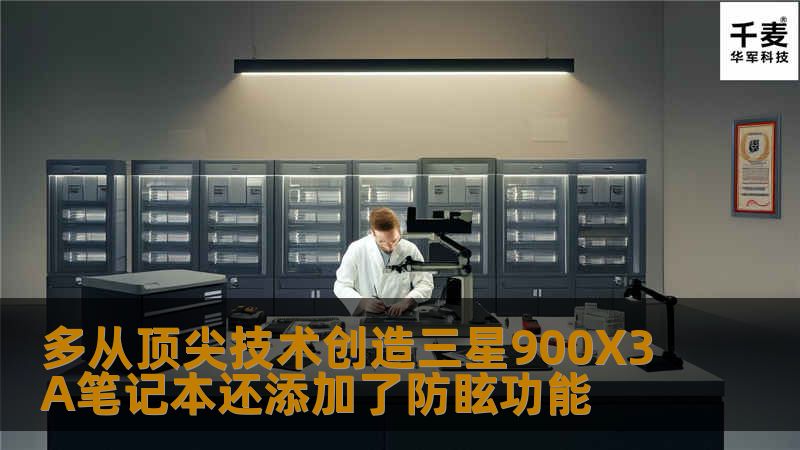 多从顶尖技术创造三星900X3A笔记本还添加了防眩功能 多从顶尖技术创造三星900X3A笔记本还添加了防眩功能