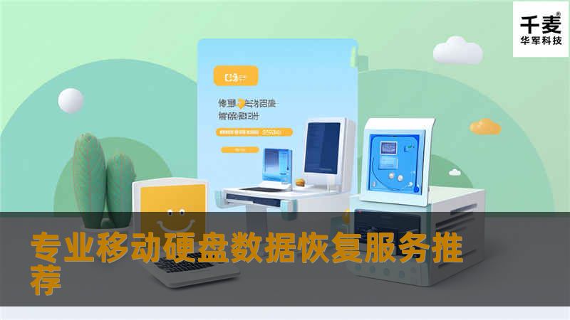 专业移动硬盘数据恢复服务推荐 专业移动硬盘数据恢复服务推荐